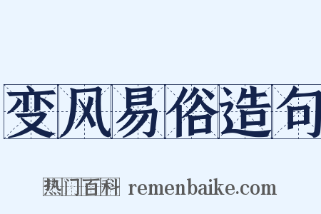 变风易俗造句是什么意思的图片